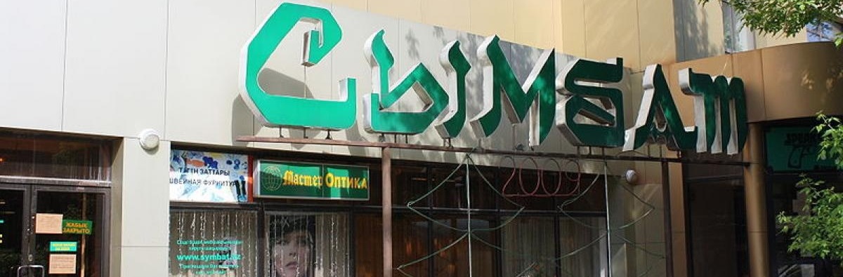 Академия дизайна и технологии «Сымбат» главное фото