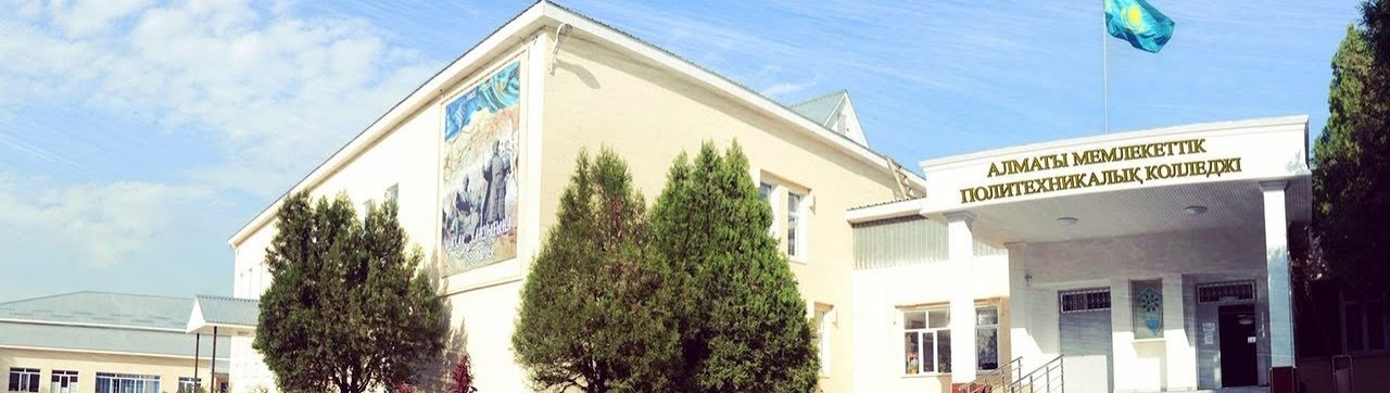 Алматинский государственный политехнический колледж главное фото