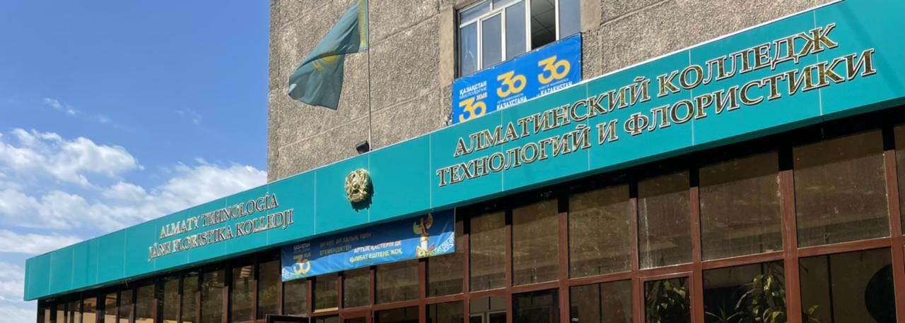 Алматинский колледж технологий и флористики главное фото