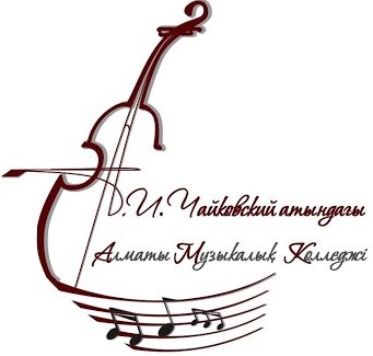 Алматинский музыкальный колледж им. П.И.Чайковского