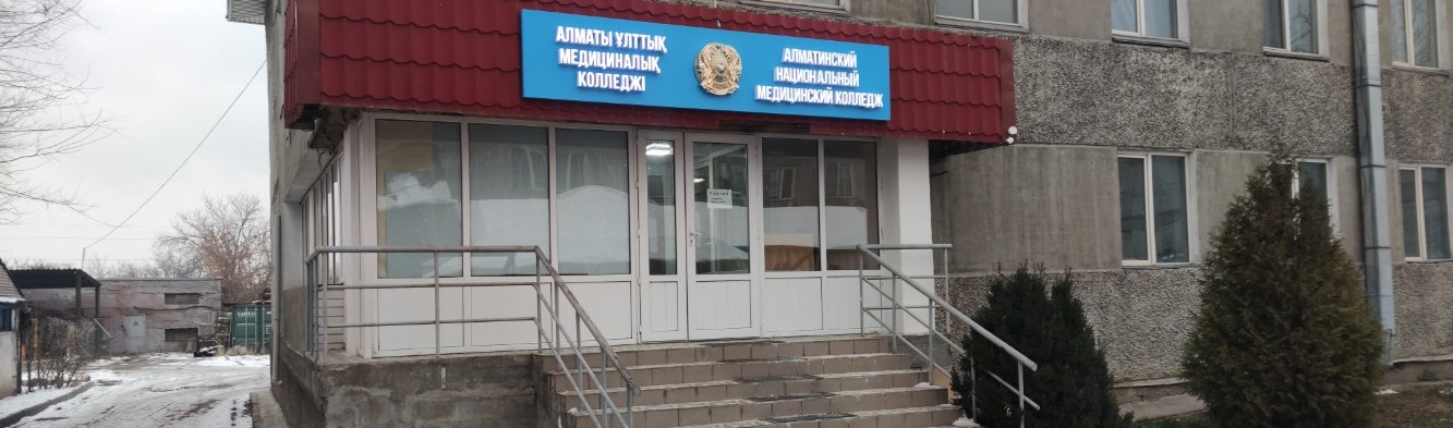 Алматинский Национальный Медицинский Колледж главное фото