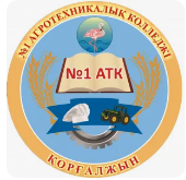 Агротехнический колледж, с. Коргалжын
