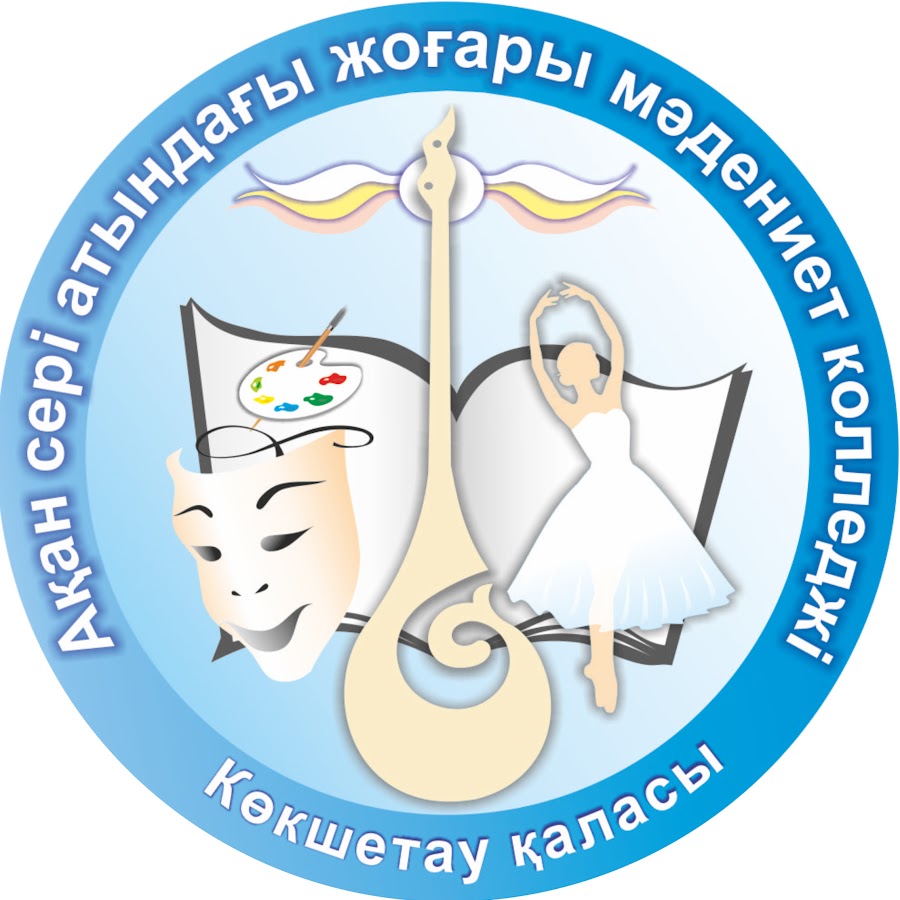 Высший колледж культуры им. Акана Серэ