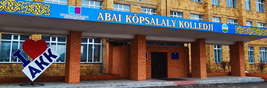 Абайский многопрофильный колледж главное фото
