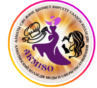 Алматинский колледж моды и сферы обслуживания