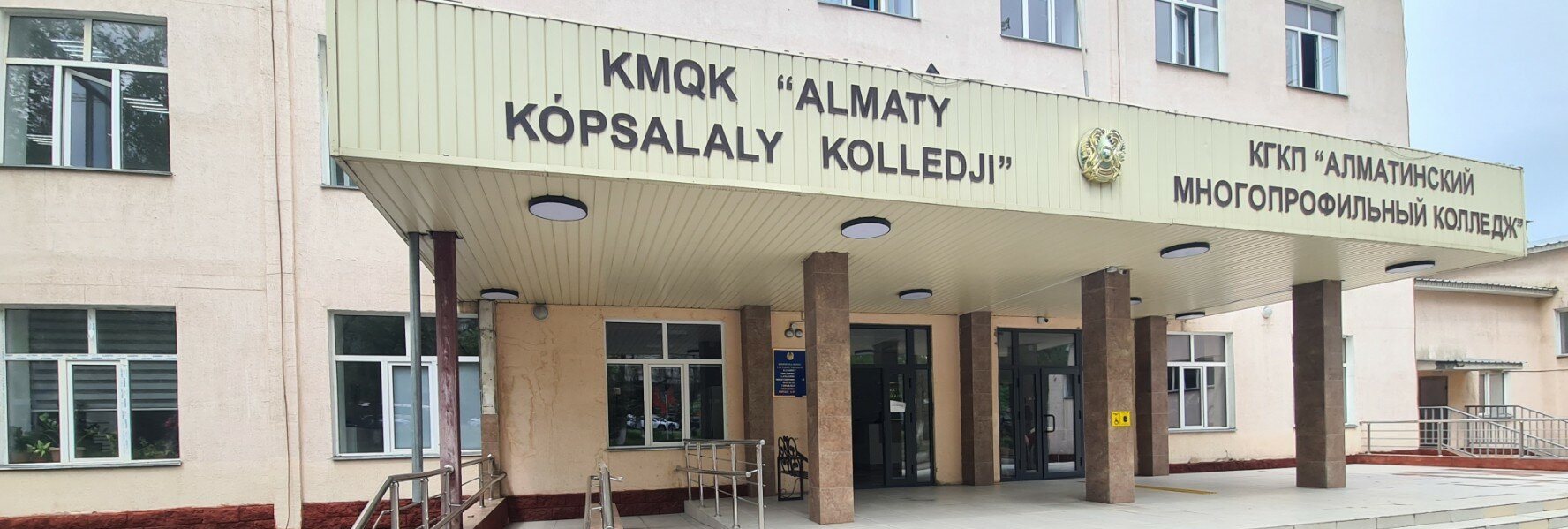 Алматинский многопрофильный колледж главное фото