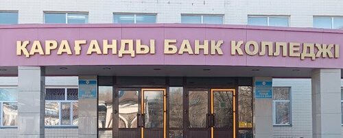 Карагандинский банковский колледж им. Ж.К. Букенова главное фото