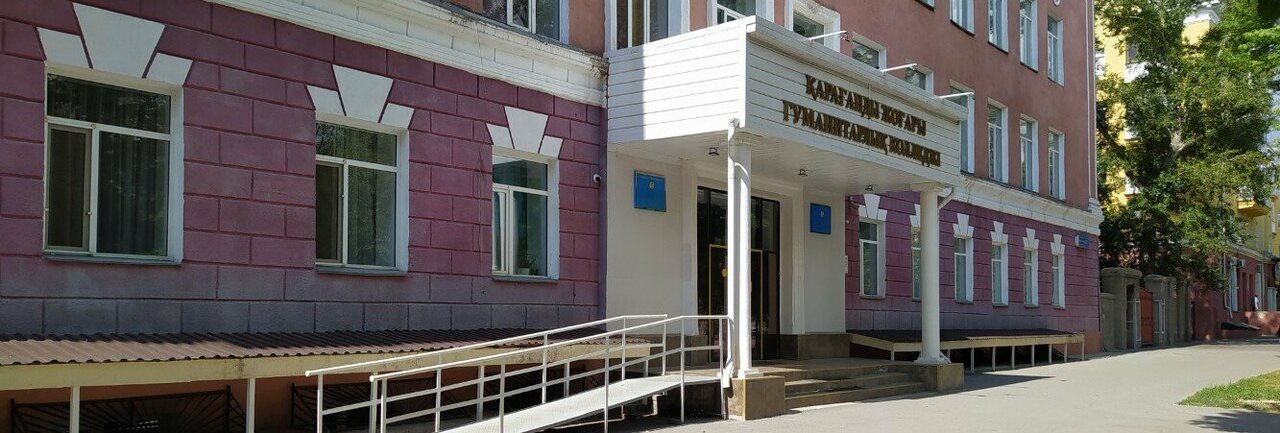 Карагандинский высший гуманитарный колледж главное фото