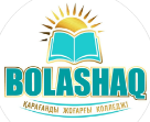 Карагандинский высший колледж «Bolashaq»