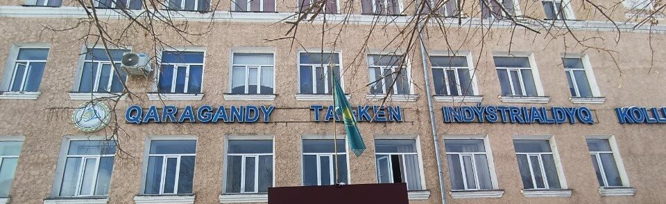 Карагандинский горно-индустриальный колледж главное фото