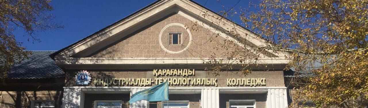 Карагандинский индустриально-технологический колледж главное фото