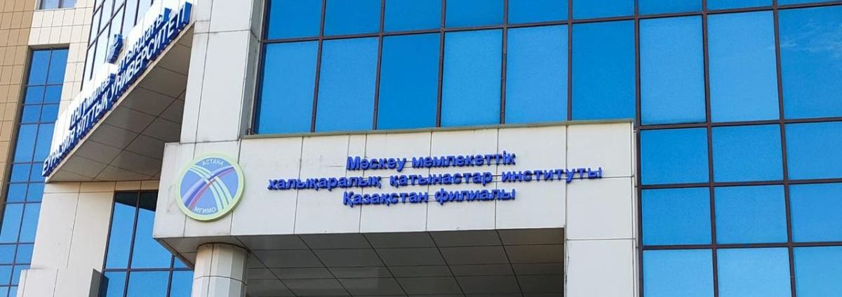 МГИМО-Астана главное фото