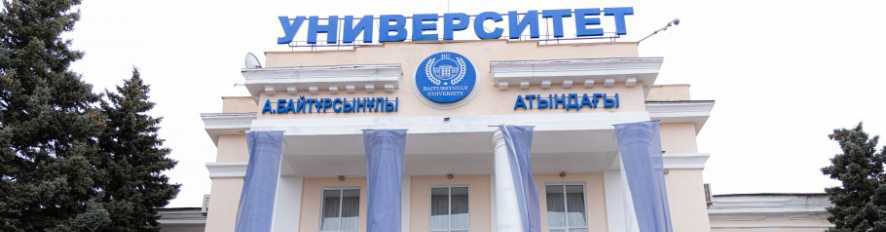 Костанайский региональный университет имени Ахмет Байтұрсынұлы главное фото
