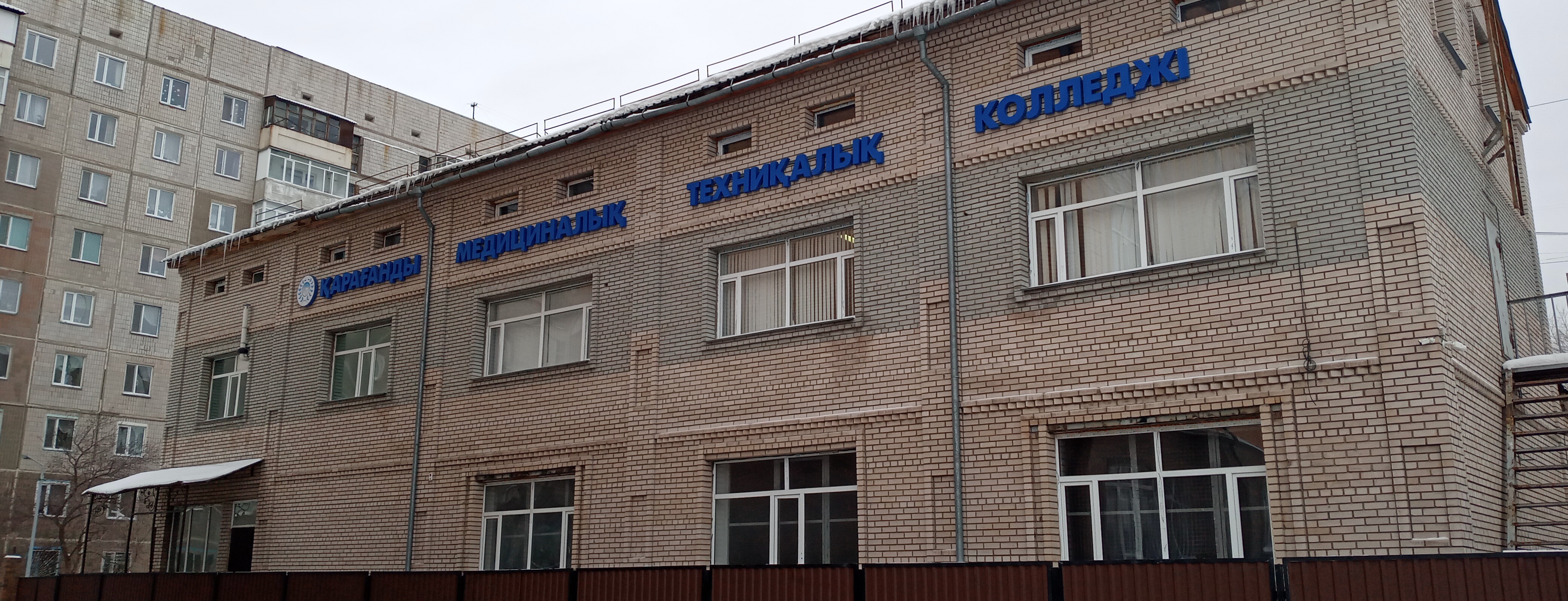 Карагандинский Медико-технический колледж главное фото