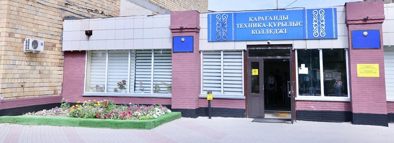 Карагандинский технико-строительный колледж главное фото