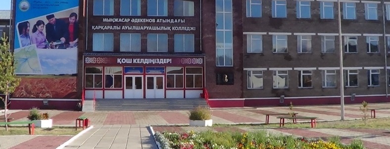 Каркаралинский сельскохозяйственный колледж им. Мынжасара Адекенова главное фото