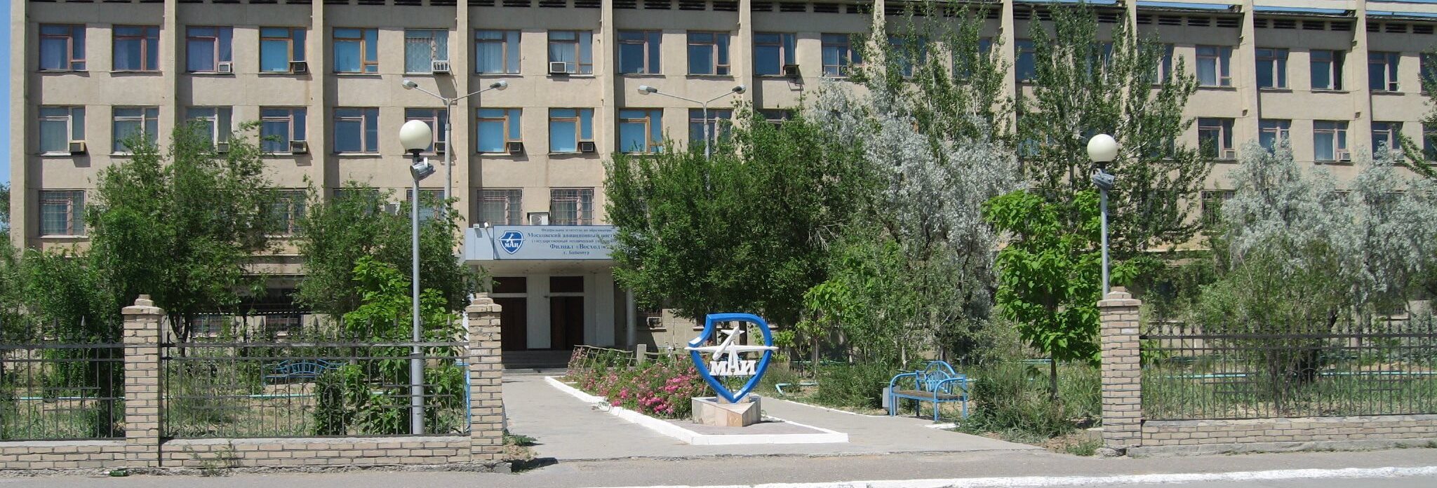 Филиал «Восход» МАИ в г. Байконуре главное фото