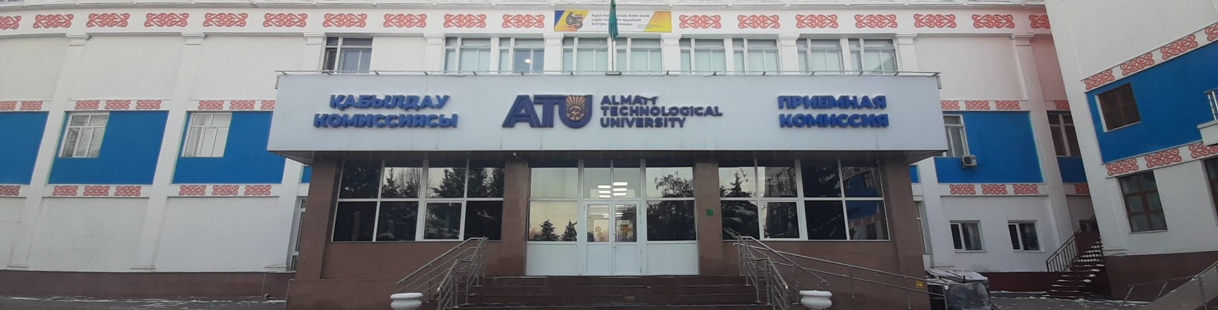 Алматинский технологический университет главное фото