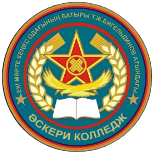 Военный колледж им. Талгата  Бигельдинова