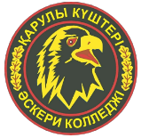 Военный колледж им. Шокана Уалиханова