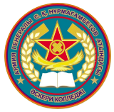 Военный колледж им. генерала С.К. Нурмагамбетова