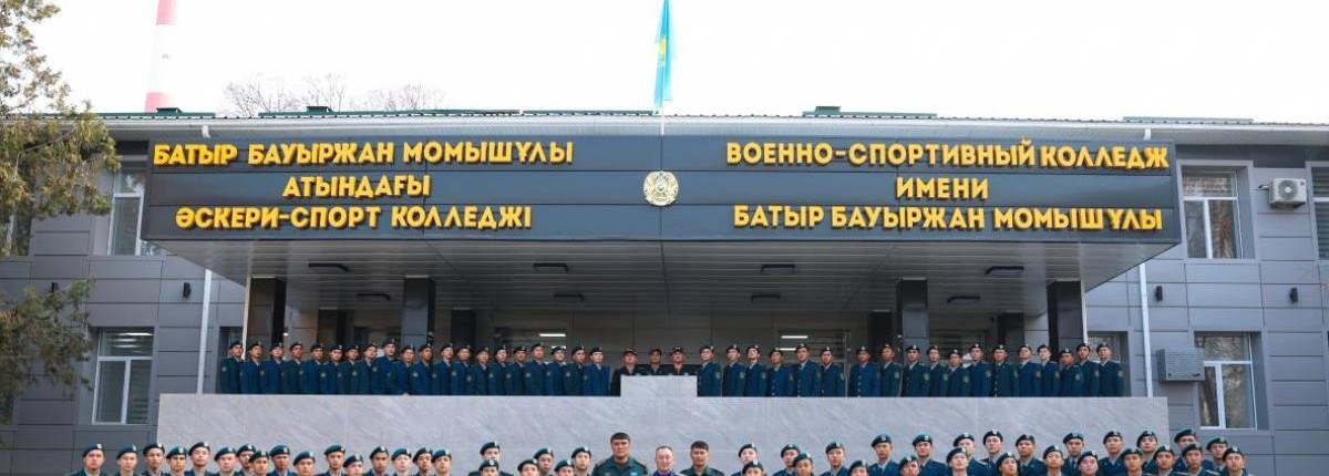 Военно-спортивный колледж им. Бауыржана Момышулы главное фото