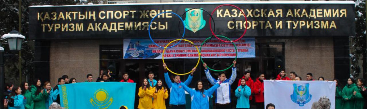 Казахская академия спорта и туризма главное фото