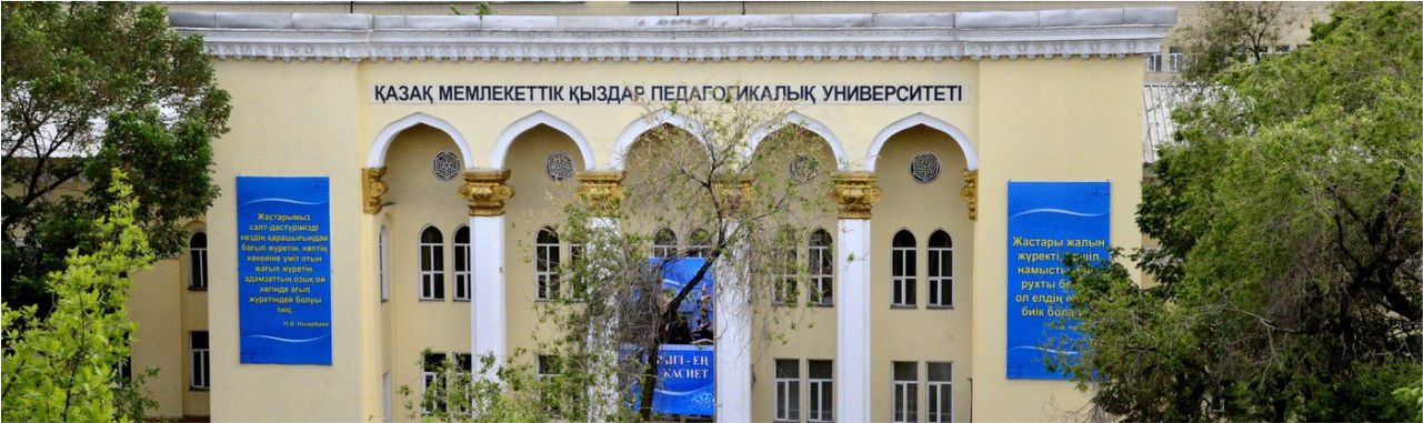 Казахский государственный женский педагогический университет главное фото