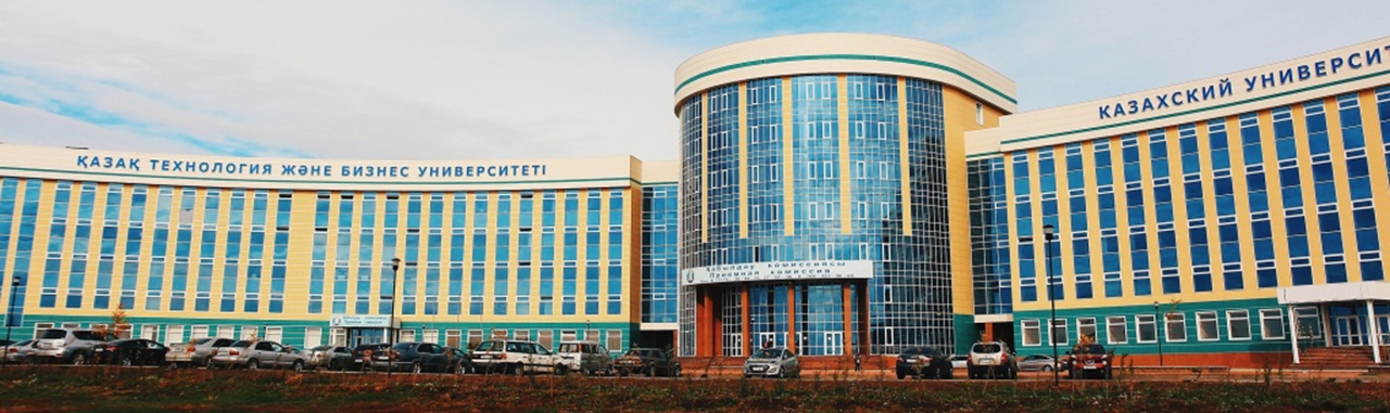 Казахский университет технологии и бизнеса имени К. Кулажанова главное фото